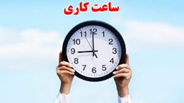 تغییر ساعت کاری کتابخانه در سال جدید