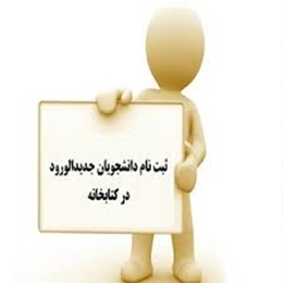 اتمام ثبت‌نام دانشجویان جدیدالورود در کتابخانه 