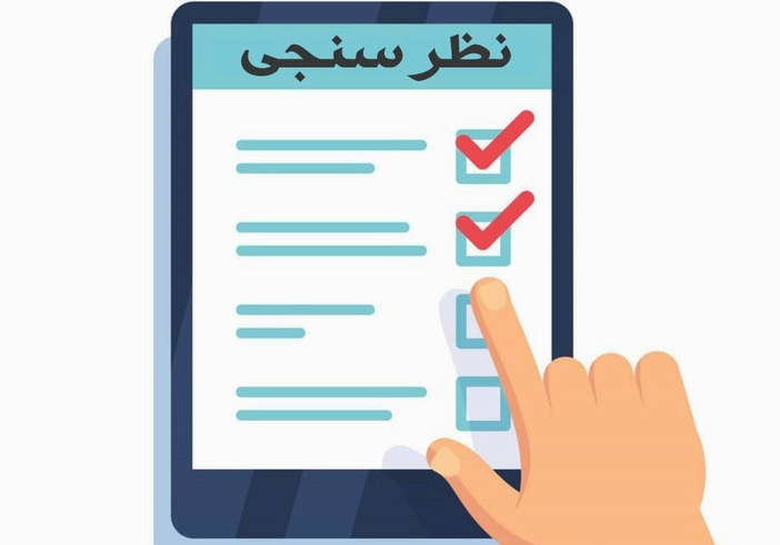 فرم نظر سنجی