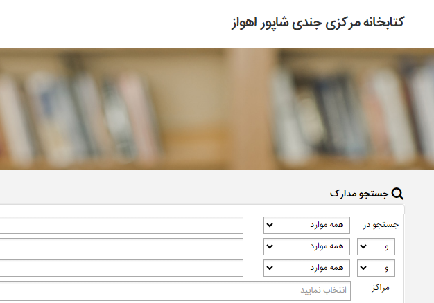 جستجو در مدارک کتابخانه